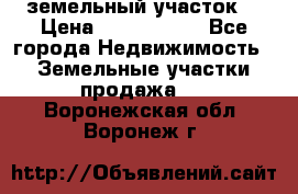 земельный участок  › Цена ­ 1 300 000 - Все города Недвижимость » Земельные участки продажа   . Воронежская обл.,Воронеж г.